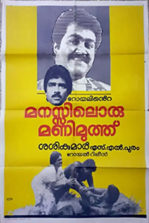 Movie poster "Manasilloru Manimuthu"