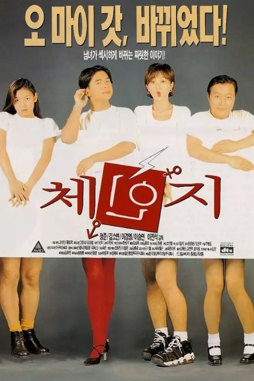 Movie poster "Change"