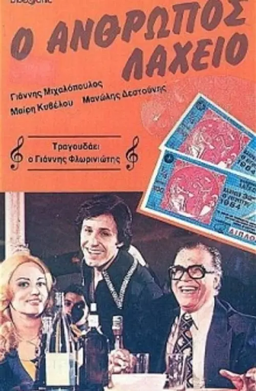 Movie poster "The Lottery Man"