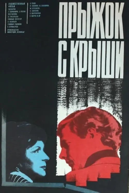 Movie poster "Jump From the Roof"