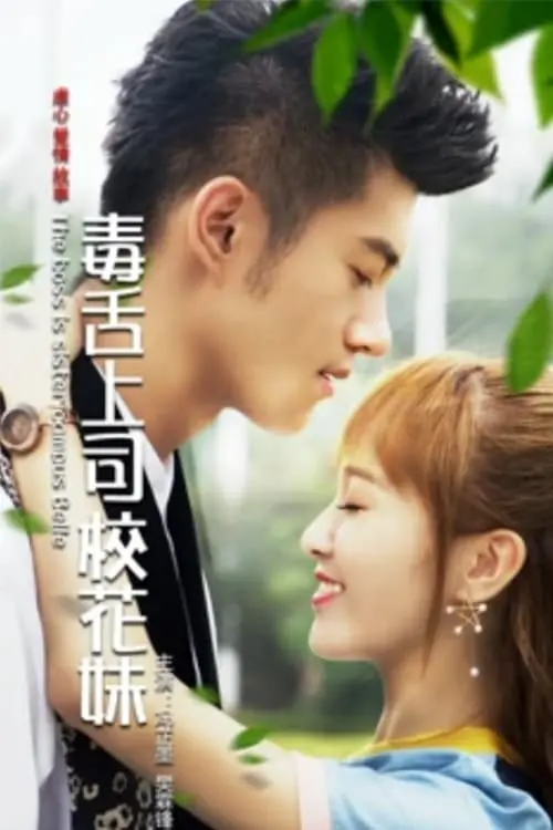 Movie poster "The Boss is the Campus Belle"