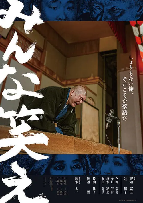Movie poster "Minna warae"