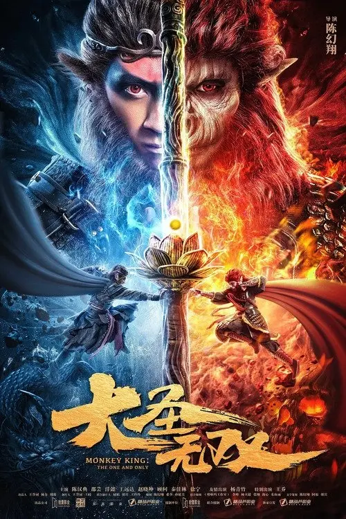 Movie poster "Monkey King: The One and Only"