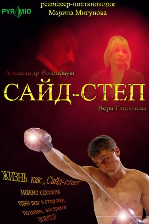 Movie poster "Side step"