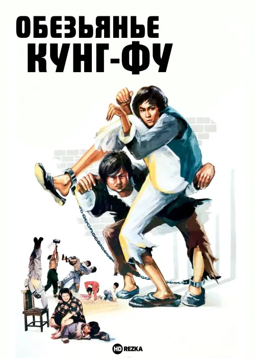 Movie poster "Monkey Kung Fu"
