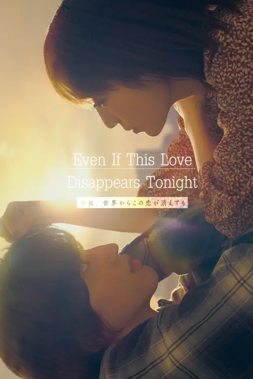 Movie poster "Even if This Love Disappears from the World Tonight"