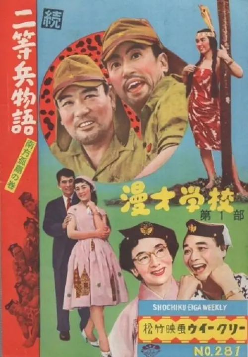 Movie poster "続二等兵物語　南方孤島の巻"