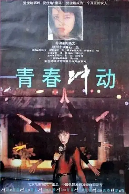 Movie poster "The Impulse of Youth"