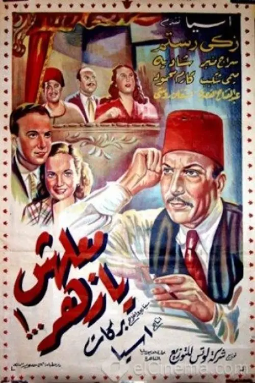 Movie poster "Maalesh Ya Zahar"
