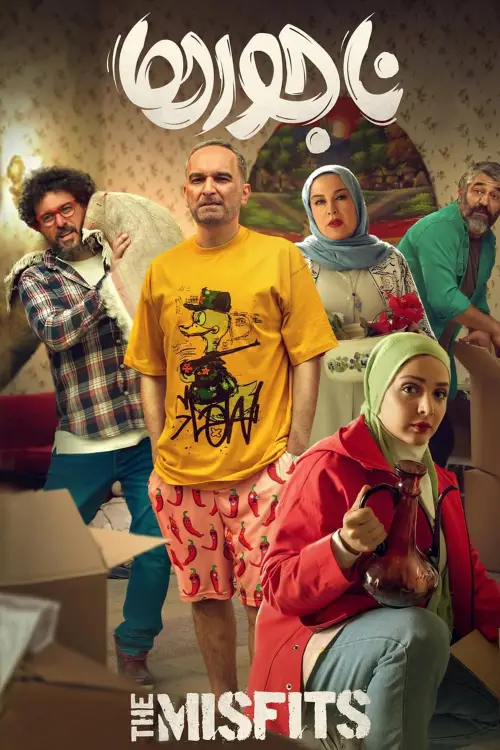 Movie poster "The Misfits"