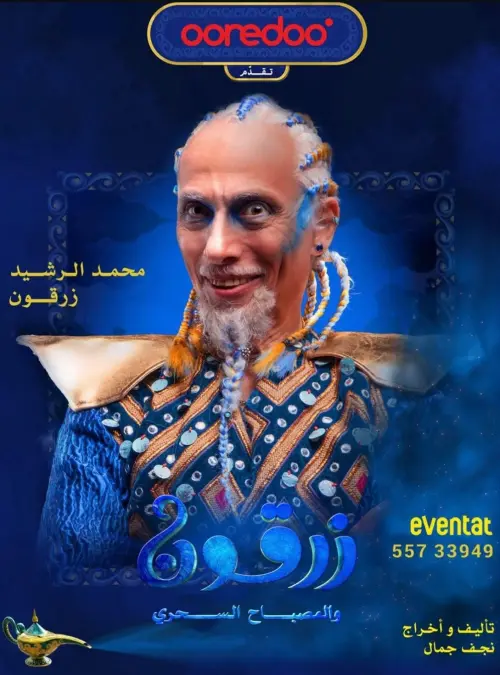 Movie poster "زرقون والمسباح السحري"