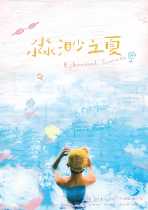 Movie poster "Ephemeral Summer"
