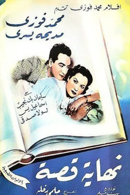 Movie poster "Nehayet Qessa"