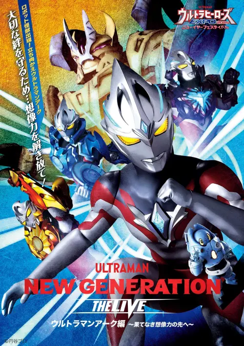 Movie poster "NEW GENERATION THE LIVE ウルトラマンアーク編 〜果てなき想像力の先へ〜"