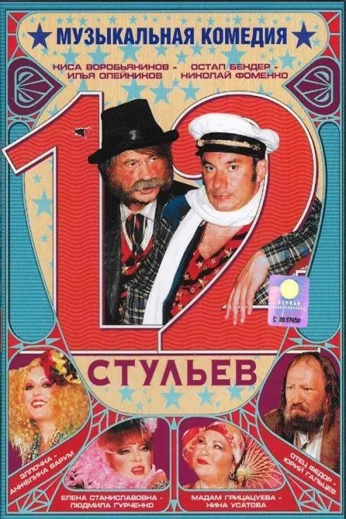 Movie poster "12 Chairs"