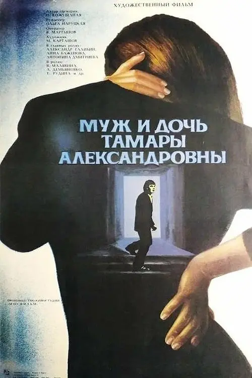 Movie poster "Tamara Aleksandrovna