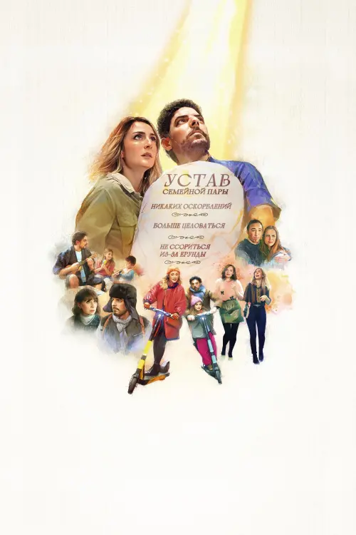 Movie poster "The Peace and Love Process"