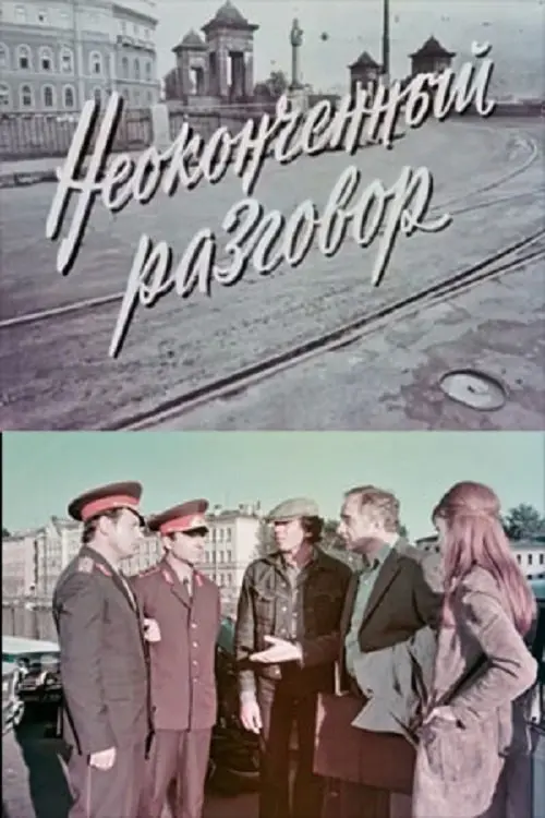 Movie poster "Unfinished Conversation"