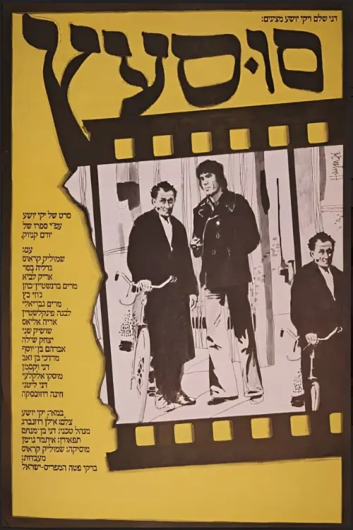 Movie poster "Rocking Horse"