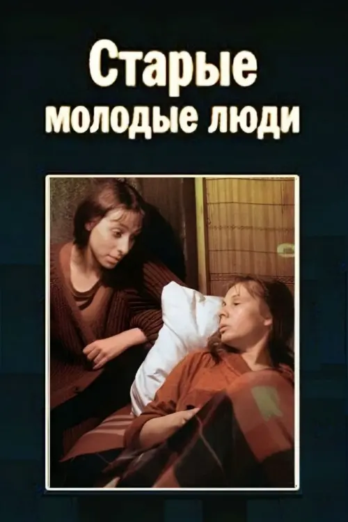 Movie poster "Old Young People"