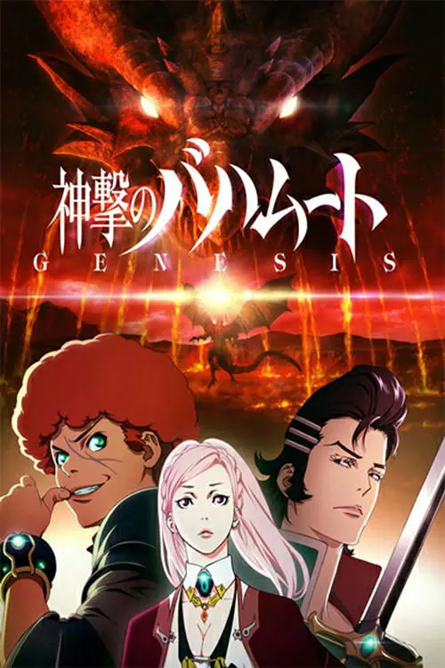 Movie poster "Shingeki no Bahamut: Genesis Recap"