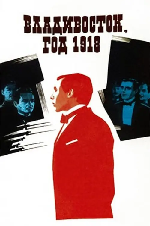 Movie poster "Vladivostok, Year 1918"