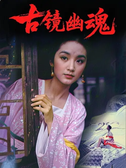 Movie poster "Ghost of the Mirror"