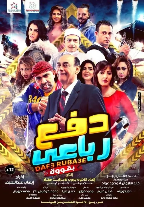 Movie poster "Dafae Rubaei Biqoua"
