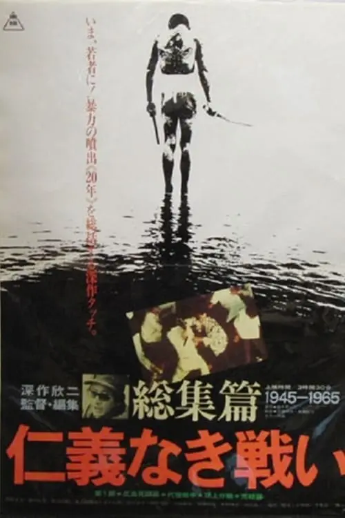 Movie poster "Battles Without Honor and Humanity: The Complete Saga"