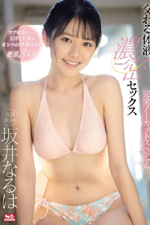 Movie poster "交织的体液、激烈的性爱SSIS-433"