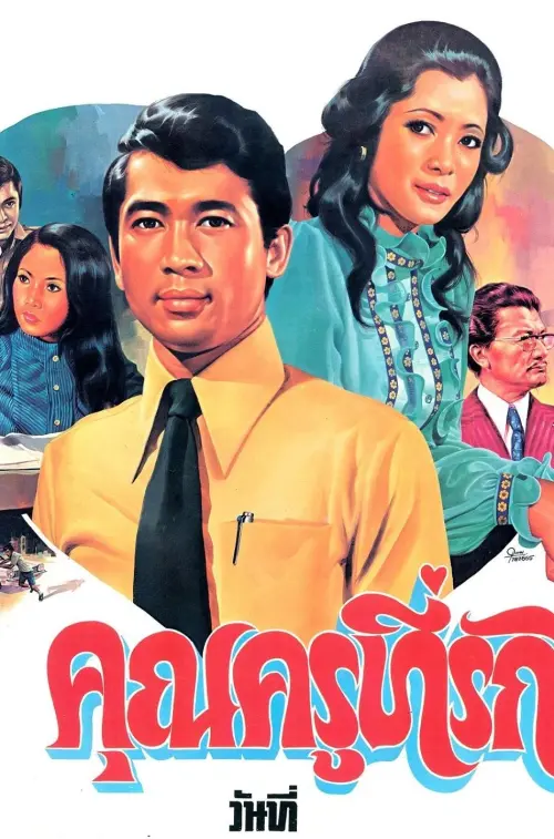 Movie poster "คุณครูที่รัก"