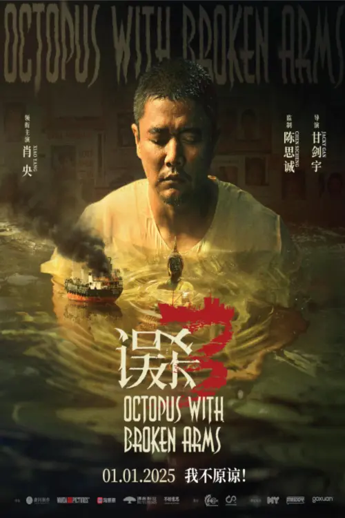 Movie poster "Octopus with Broken Arms"