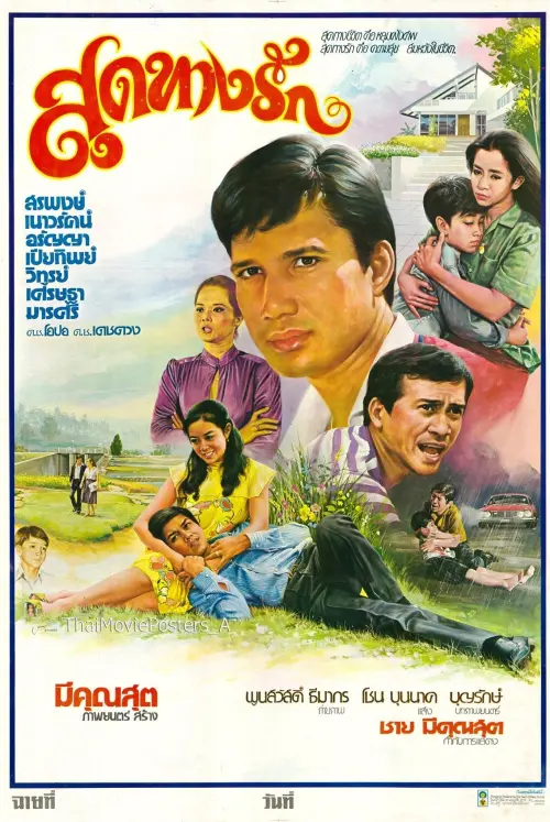 Movie poster "สุดทางรัก"