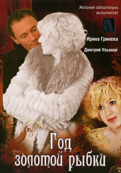 Movie poster "Year of the golden fish"
