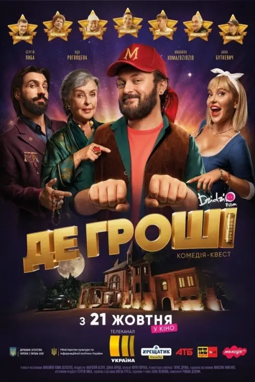 Movie poster "Money Quest"