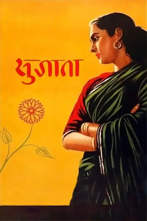 Movie poster "Sujata"
