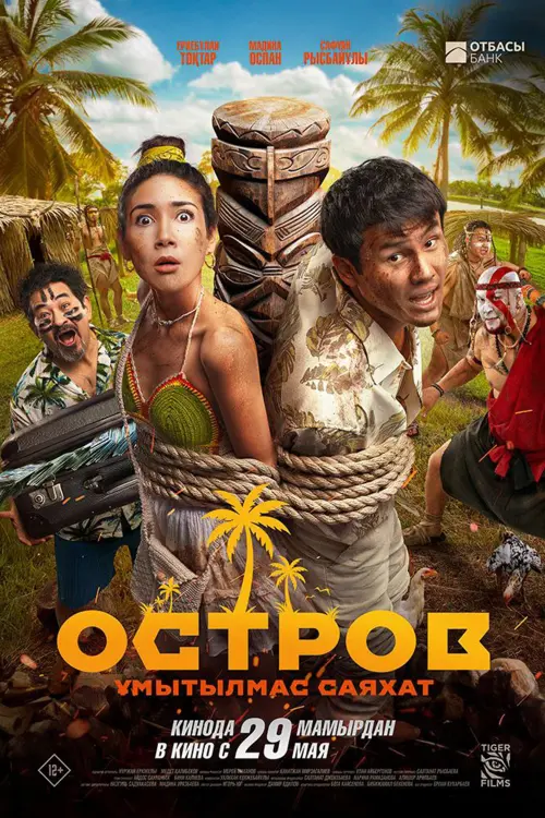 Movie poster "Island. An Unforgettable Journey"