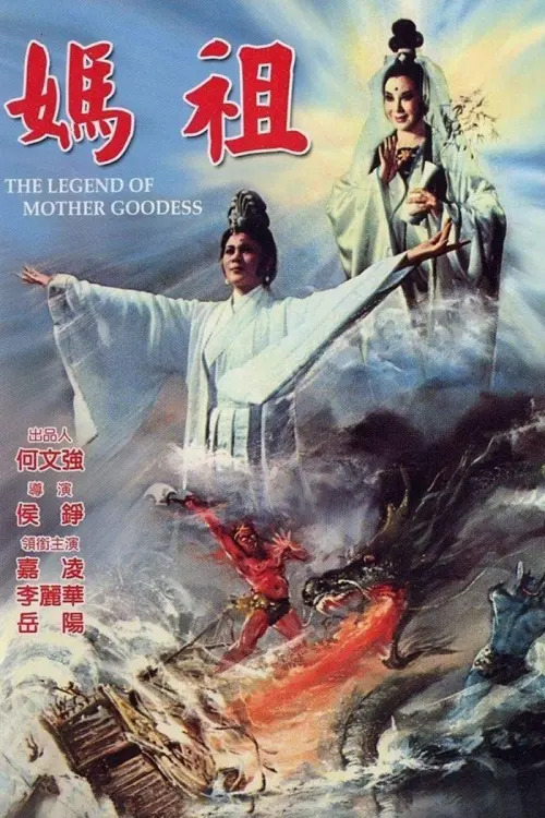 Movie poster "The Legend of Mother Goddess"