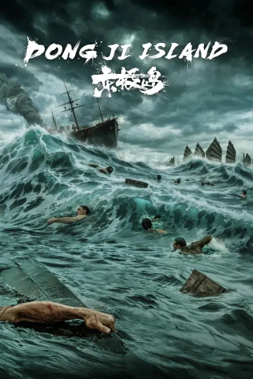 Movie poster "Dongji Island"