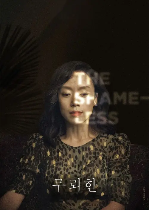 Movie poster "The Shameless"