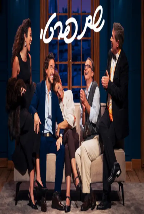 Movie poster "Le Prénom: Haifa theater"
