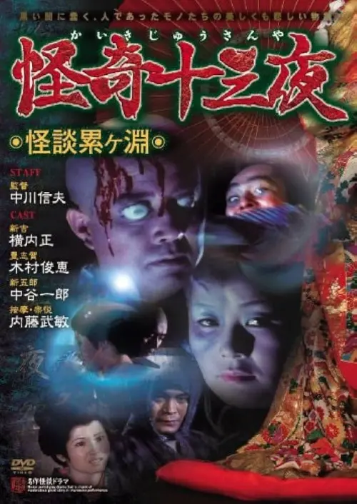 Movie poster "Mysterious Thirteen Nights: Chapter 1 - Ghost Story at the Kagamigaike"