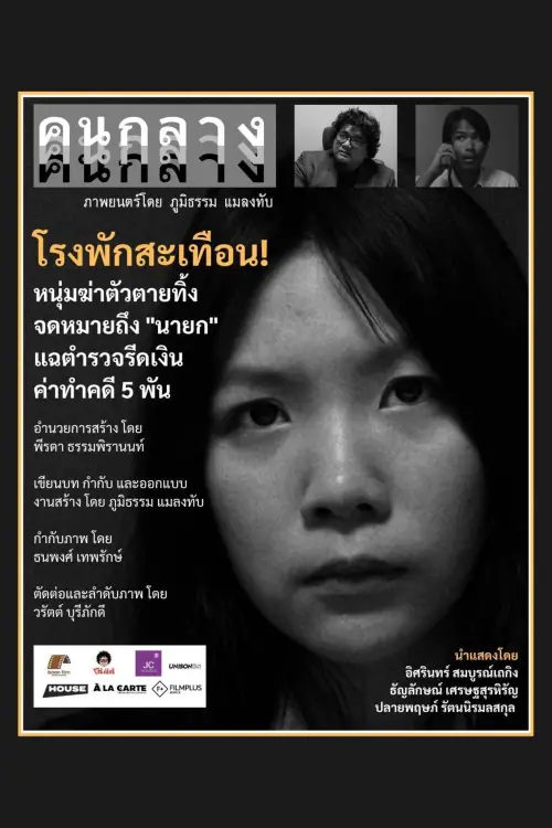 Movie poster "คนกลาง"