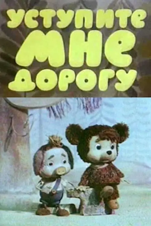 Movie poster "Уступите мне дорогу"