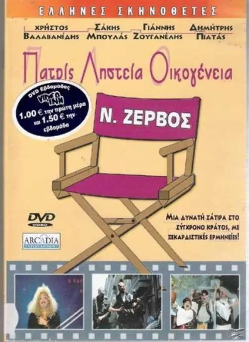 Movie poster "Patris, listeia, oikogeneia"