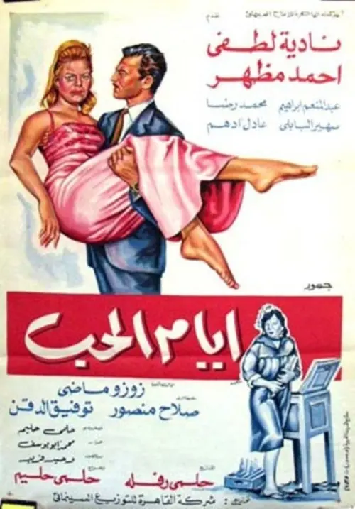 Movie poster "Days Of Love"