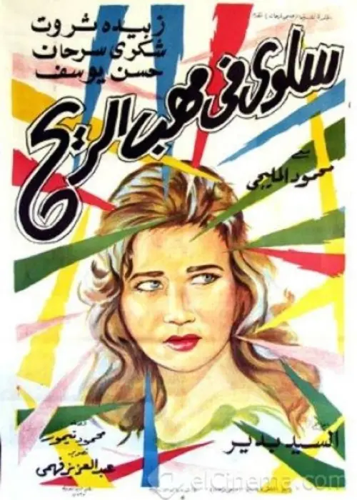 Movie poster "Salwa fi mahab el rih"