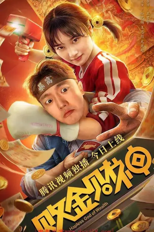 Movie poster "Hapless God of Wealth"