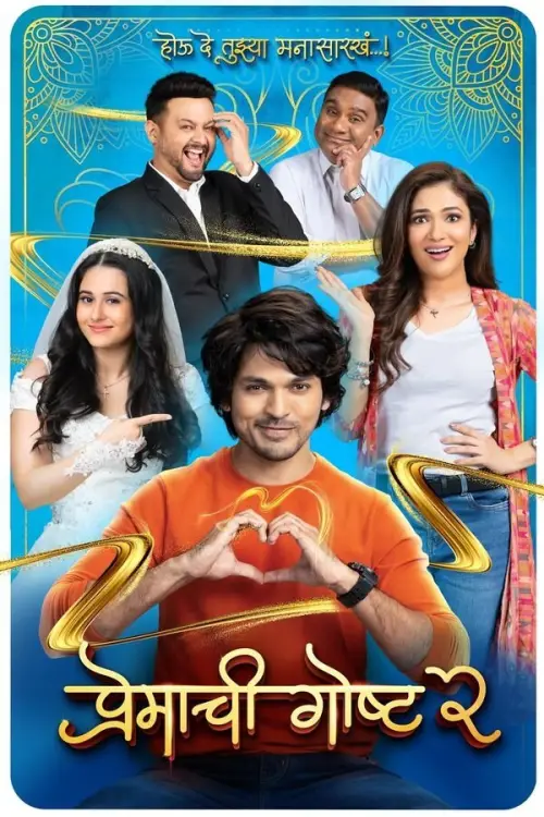 Movie poster "Premachi Goshta 2"