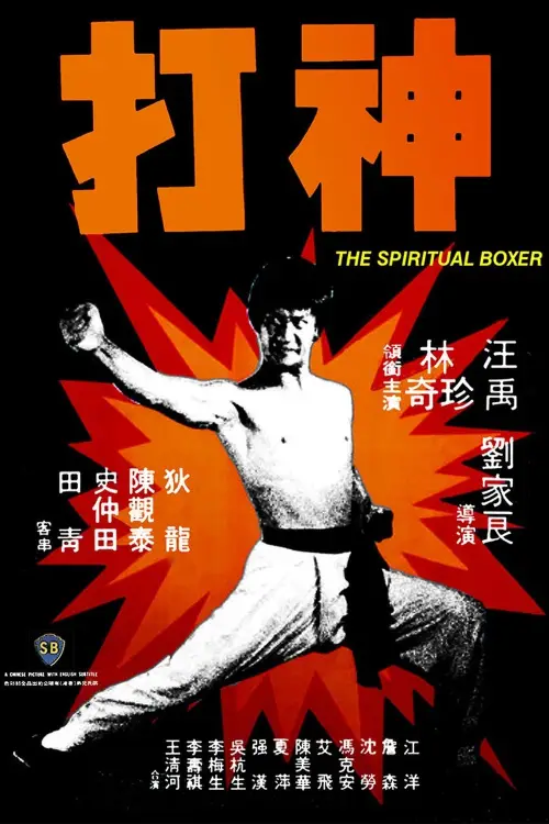 Movie poster "The Spiritual Boxer"